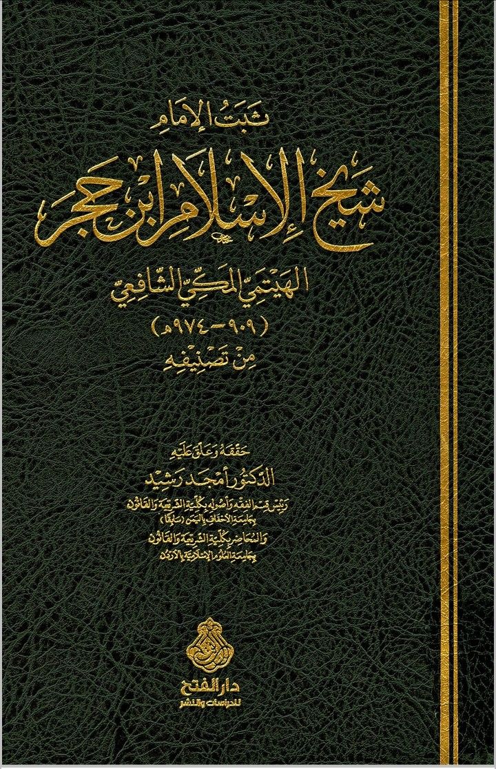 Kitab Tsabat al-Imam Syaikh al-Islam Ibn Hajar al-Haitami